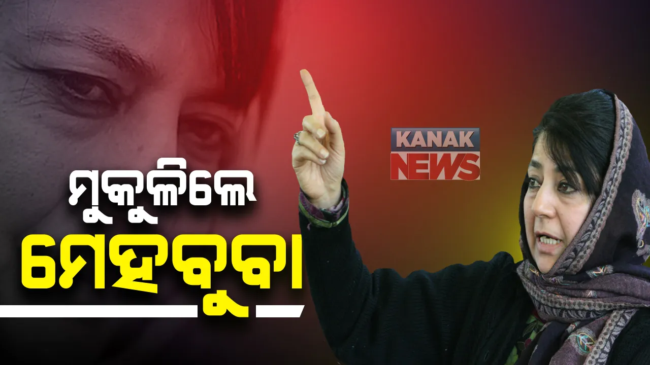  ଦୀର୍ଘ ୪୩୪ ଦିନ ପରେ ମୁକୁଳିଲେ ମେହବୁବା ମୁଫତି: ଧାରା ୩୭୦ ଉଚ୍ଛେଦ ପରେ ସରକାରଙ୍କ ହେପାଜତରେ ରହିଥିଲେ ପିଡିପି ମୁଖ୍ୟ; କହିଲେ, ଜମ୍ମୁ କଶ୍ମୀରର ଲୋକଙ୍କୁ କଷ୍ଟ ଦେଇଛି, ଜାରି ରହିବ ଲଢେଇ