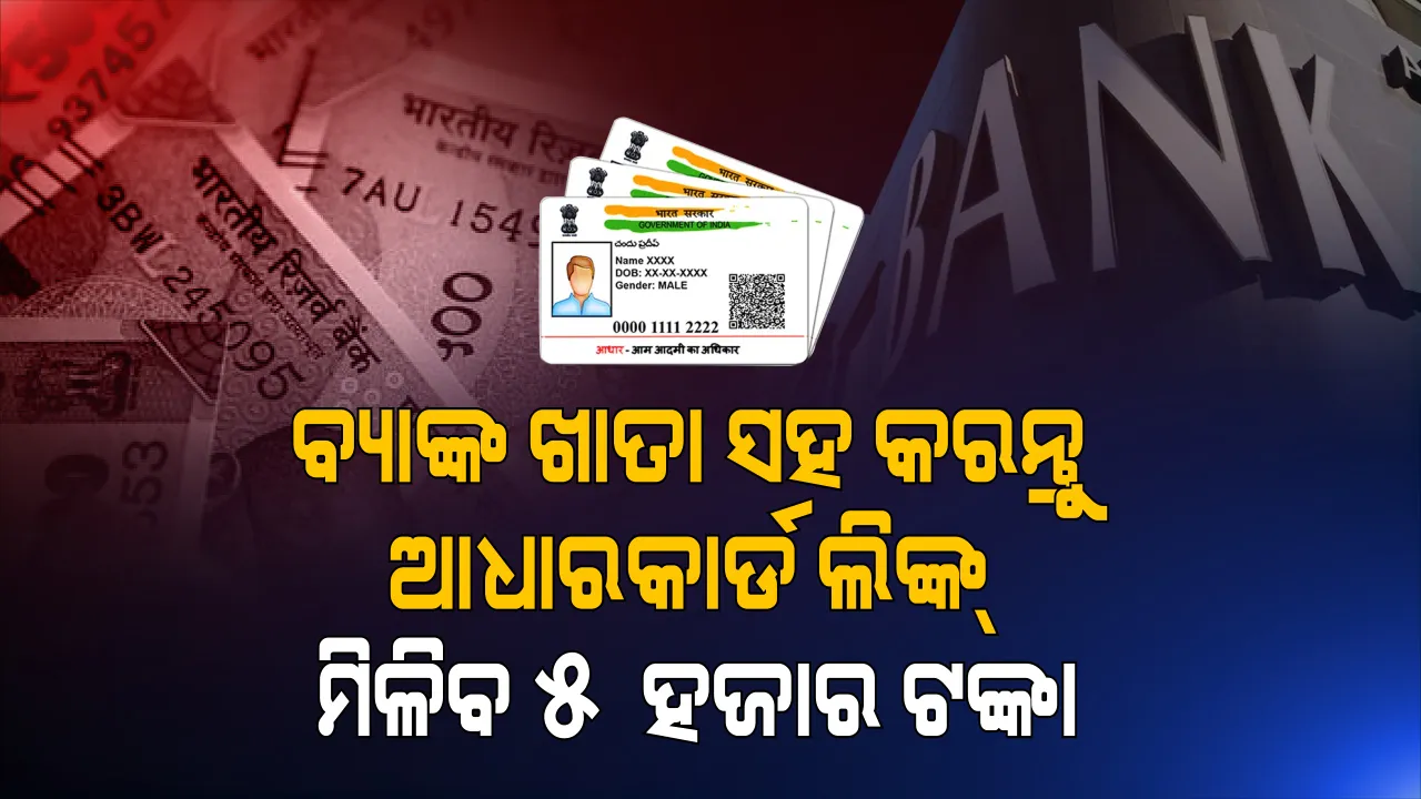  ‌ପ୍ରଧାନମନ୍ତ୍ରୀଙ୍କ ଜନଧନ ଯୋଜନା ମାଧ୍ୟମରେ ଗରିବ ମାନଙ୍କ ପାଇଁ ବ୍ୟାଙ୍କ୍‌, ପୋଷ୍ଟଅଫିସ୍ ମାନଙ୍କରେ ଜିରୋ ବାଲାନ୍ସରେ ଖାତା ଖୋଲିବାର ସୁବିଧା ଦିଆଯାଇଥିଲା । ମାତ୍ର ଆପଣ ଯଦି ଏହି ବ୍ୟାଙ୍କ ଆକାଉଣ୍ଟ ସହିତ ଆପଣଙ୍କର ଆଧାରକାର୍ଡ ଲିଙ୍କ କରାଇ ଦେବେ ତେବେ ଆପଣଙ୍କୁ ମିଳିବ ଏହି ସବୁ ସୂୁବିଧା