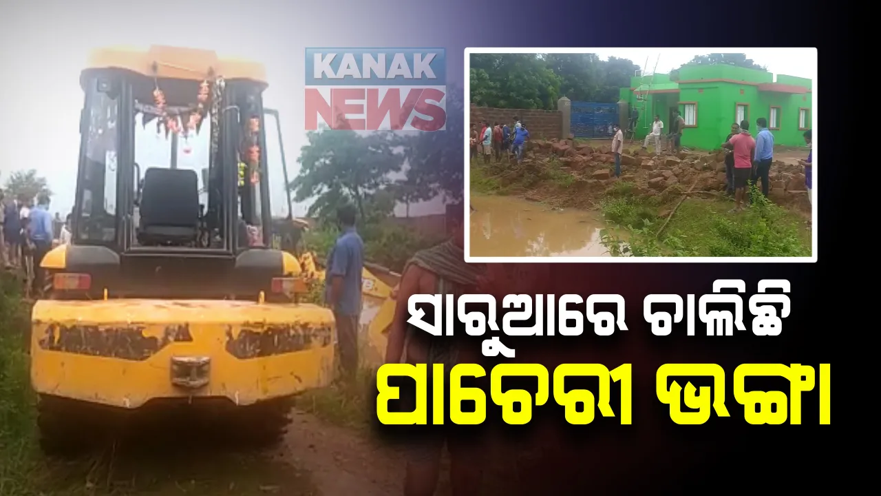  ଖୋର୍ଦ୍ଧା ସାରୁଅରେ ଓଟିଭି ବିବାଦୀୟ ଜମିରେ ପାଚେରୀ ଭାଙ୍ଗିଲା ପ୍ରଶାସନ । ପୋଲିସ ଓ ତହସିଲଦାରଙ୍କ ଉପସ୍ଥିତିରେ ଚାଲିଛି ଭଙ୍ଗାକାମ, ସ୍ଥାନୀୟ ଲୋକଙ୍କ ଅଭିଯୋଗ ପରେ ପଦକ୍ଷେପ