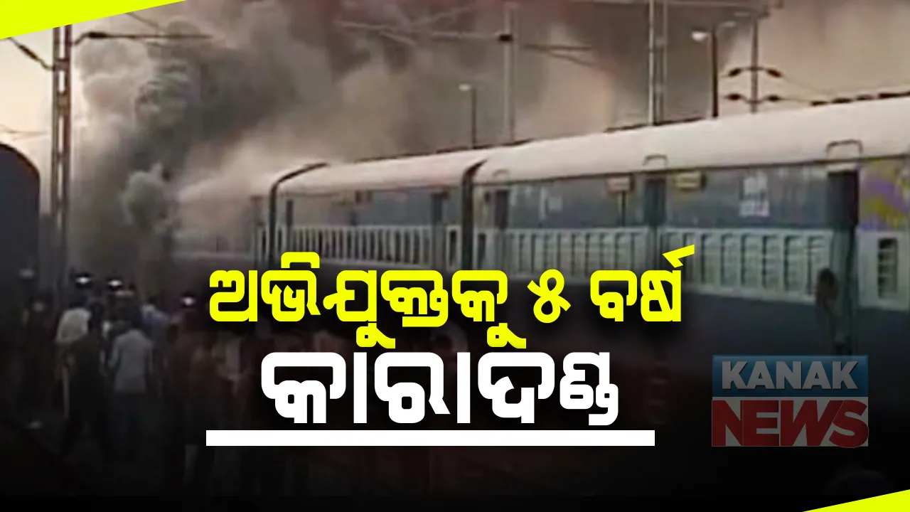  ପୁରୀ ଟ୍ରେନ୍ ପୋଡି ଘଟଣାରେ ଆସିଲା ସିଜେଏମ୍ କୋର୍ଟଙ୍କ ରାୟ : ଜଣେ ଅଭିଯୁକ୍ତକୁ ୫ ବର୍ଷ ସଶ୍ରମ କାରାଦଣ୍ଡ, ୭୫ ହଜାର ୫୦୦ ଟଙ୍କା ଜରିମାନା ; ୨୦୧୫ ମସିହାରେ ଷ୍ଟେସନରେ ଟ୍ରେନରେ ଅଭିଯୁକ୍ତ ଲଗାଇଥିଲା ନିଆଁ