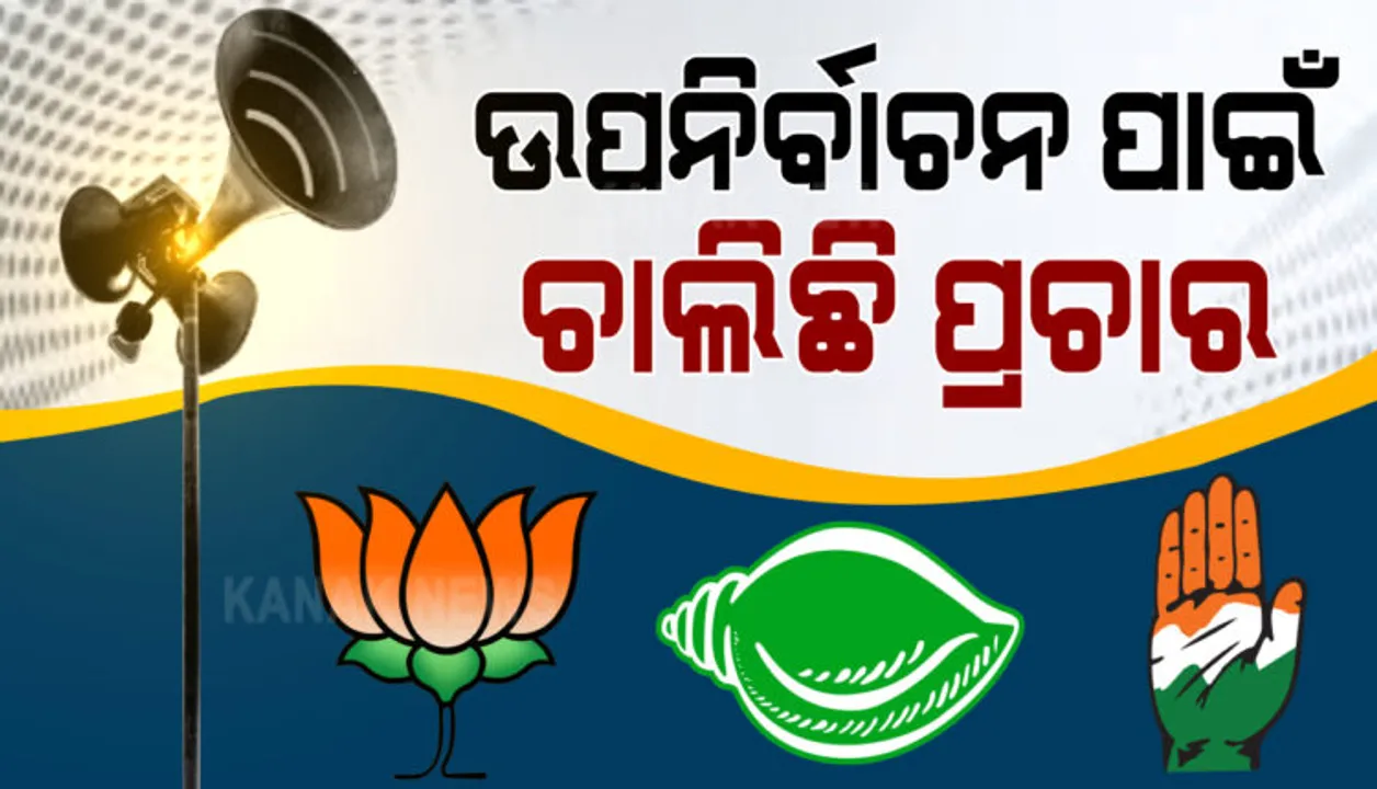 ତିର୍ତ୍ତୋଲ ପାଇଁ ପ୍ରଚାର ସରଗରମ । ଭୋଟରଙ୍କ ପାଖରେ ୩ ଦଳର ପ୍ରମୁଖ ପ୍ରାର୍ଥୀ । କୋଭିଡ କଟକଣା ମଧ୍ୟରେ ଘର ଘର ବୁଲି ଚାଲିଛି ପ୍ରଚାର