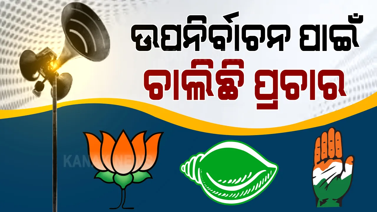  ବାଲେଶ୍ୱର ସଦର ଓ ତିର୍ତୋଲ ଉପନିର୍ବାଚନ ପାଇଁ ଚାଲିଛି ପ୍ରଚାର । ବିକାଶକୁ ପ୍ରସଙ୍ଗ କରି କରୋନା କଟକଣାରେ ଲୋକଙ୍କ ପାଖକୁୁ ଯାଉଛନ୍ତି ପ୍ରାର୍ଥୀ । ଦୁଇଟିଯାକ ଆସନରେ ହେଉଛି ପ୍ରମୁଖ ଲଢେଇ ।