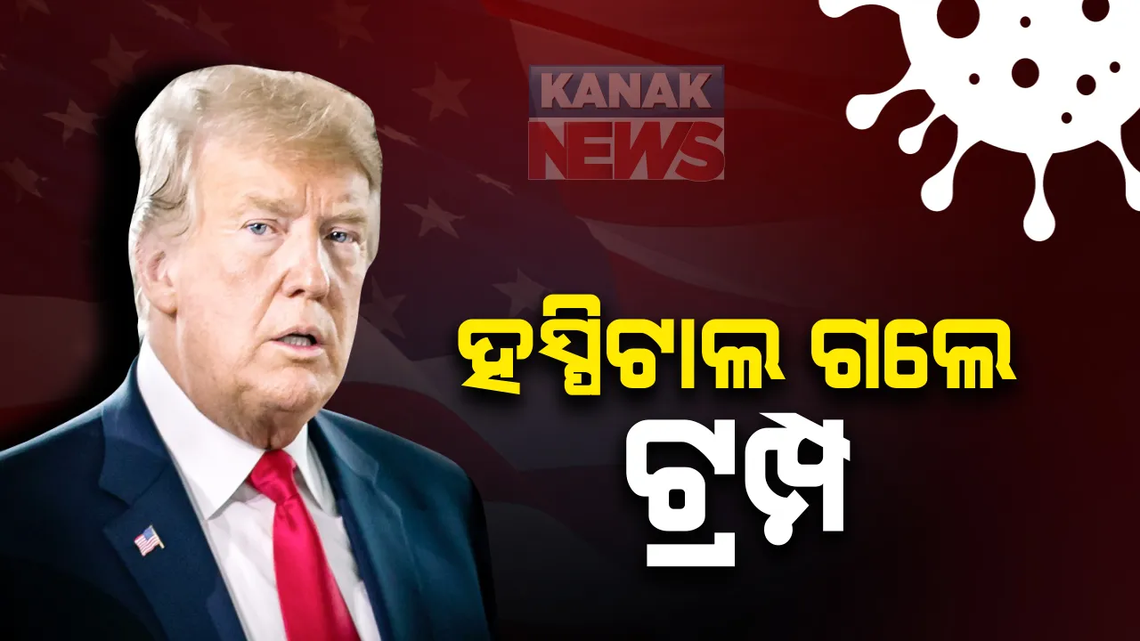  କରୋନା ପଜିଟିଭ ଚିହ୍ନଟ ହେବା ପରେ ହସ୍ପିଟାଲ ଗଲେ ଆମେରିକା ରାଷ୍ଟ୍ରପତି: ୱାଲଟର ରିଡ୍ ଆର୍ମି ହସ୍ପିଟାଲରେ ଡୋନାଲ୍ଡ ଟ୍ରମ୍ପଙ୍କ ଚାଲିଛି ଚିକିତ୍ସା; ଭିଡିଓ ଜାରି କରି କହିଲେ, ଅଛନ୍ତି ସୁସ୍ଥ