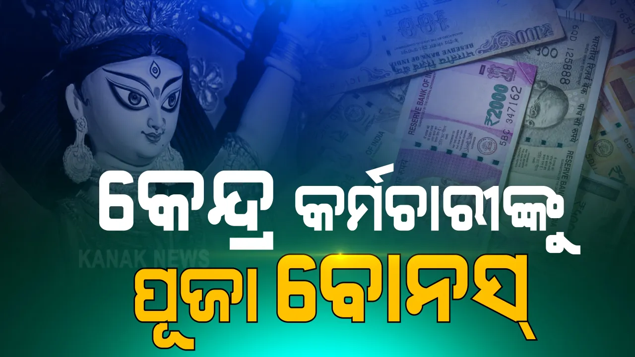  କର୍ମଚାରୀଙ୍କ ପାଇଁ ବୋନସ୍ ଘୋଷଣା : ବୋନସ୍ ଦେବାରେ ବ୍ୟୟ ହେବ ୨୭୯୧ କୋଟି ଟଙ୍କା