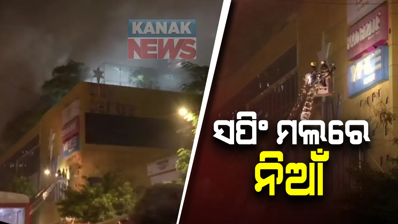  ସପିଂ ମଲରେ ଭୟଙ୍କର ନିଆଁ: ନିୟନ୍ତ୍ରଣ ପାଇଁ ଦମକଳ ବାହିନୀର ଉଦ୍ୟମ ଜାରି; କାରଣ ଅସ୍ପଷ୍ଟ
