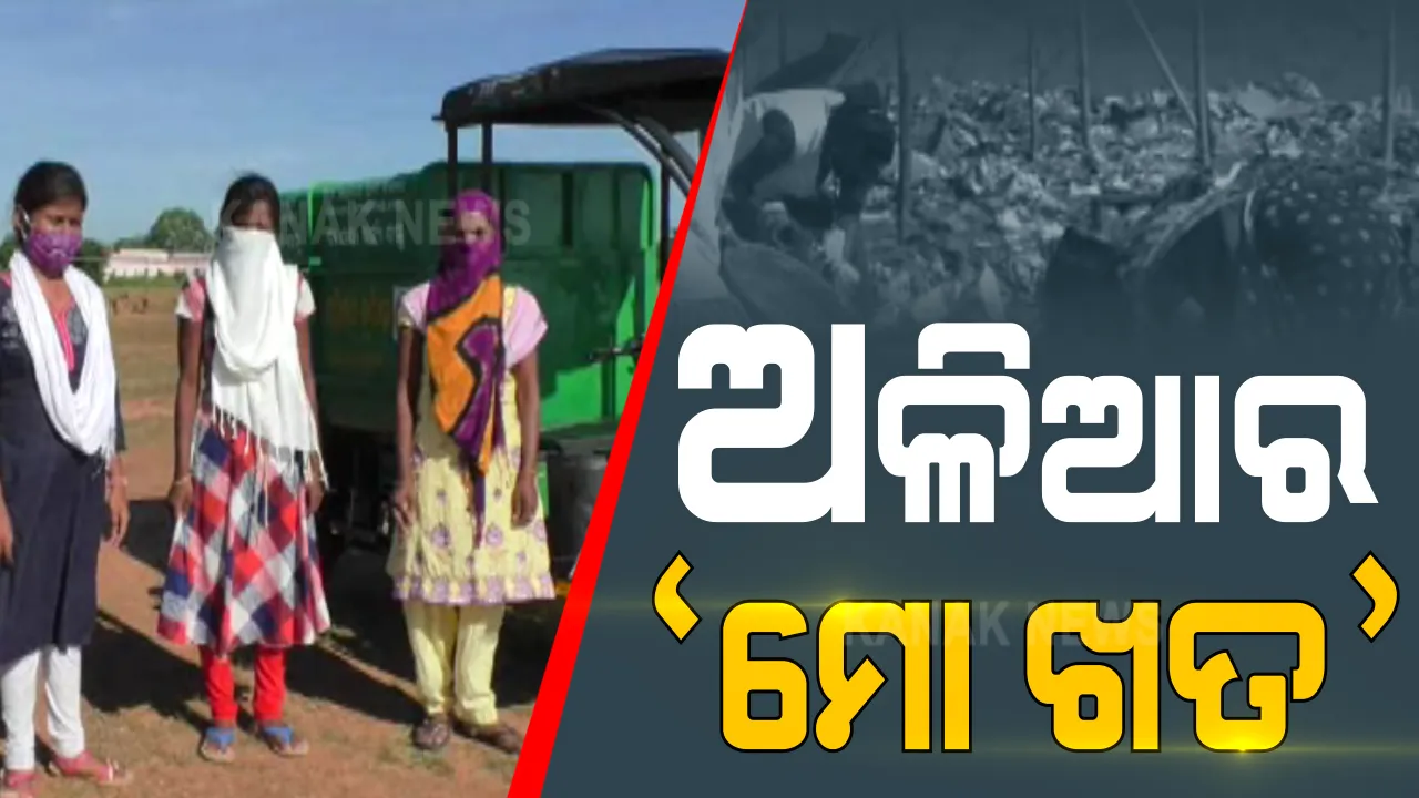  ଗନ୍ଧ ଓ ଆବର୍ଜନା ମୁକ୍ତ ହେବ କୁଚିଣ୍ଡା ବିଜ୍ଞାପିତ ଅଂଚଳ । ସଫଳ ହୋଇଛି ମୁଖ୍ୟମନ୍ତ୍ରୀଙ୍କ ସ୍ୱଚ୍ଛ ଓଡିଶା ଓ ସୁନ୍ଦର ଓଡିଶା ପରିକଳ୍ପନା ।