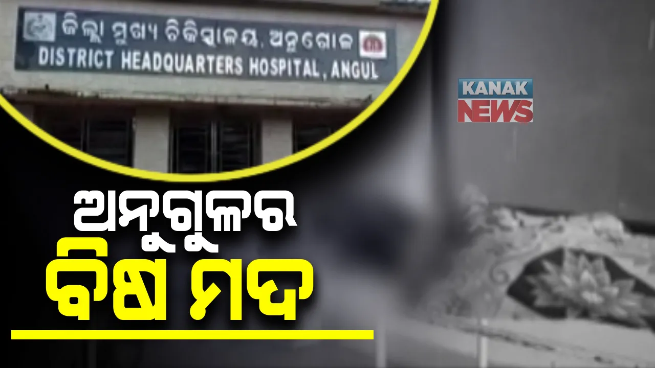  ଅନୁଗୁଳରେ ମଦ ମୃତ୍ୟୁ ଅଭିଯୋଗ : ପଥରଗଡରେ ବିଷାକ୍ତ ମଦ ପିଇ ୪ ଜଣଙ୍କ ମୃତ୍ୟୁ ସନ୍ଦେହ ; ଘର ଛାତ ପକାଇବା ପରେ ଶ୍ରମିକମାନେ ମହୁଲି ପିଇ ହୋଇପଡିଥିଲେ ଅସୁସ୍ଥ