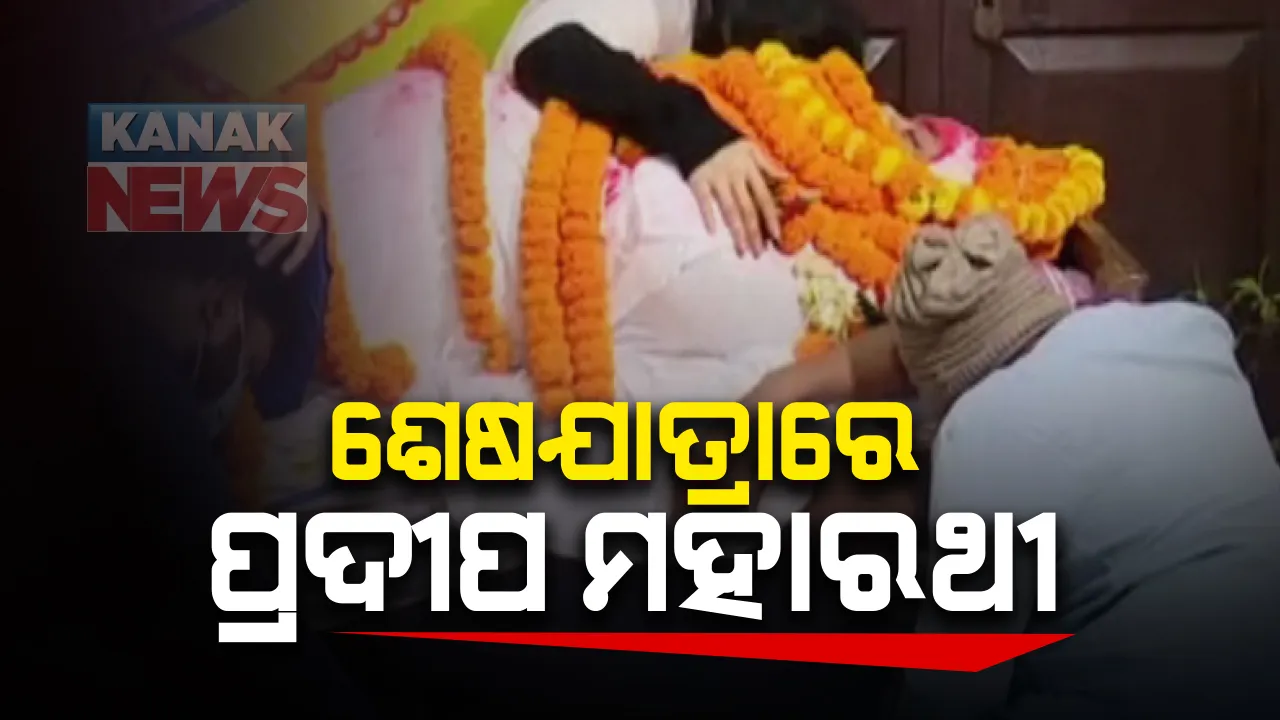  ଶେଷଯାତ୍ରାରେ ମହାରଥୀ, ଶବାଧାର ସହିତ ଲଂବିଛି ଲୋକଙ୍କ ଭିଡ: ପୈତୃକ ଗାଁରୁ ପୁରୀ ଅଭିମୁଖେ ପ୍ରଦୀପଙ୍କ ପାର୍ଥିବ ଶରୀର; ରାଷ୍ଟ୍ରିୟ ମର୍ଯ୍ୟାଦା ସହ ପୁରୀ ସ୍ୱର୍ଗଦ୍ୱାରରେ ହେବ ଅନ୍ତିମ ସଂସ୍କାର