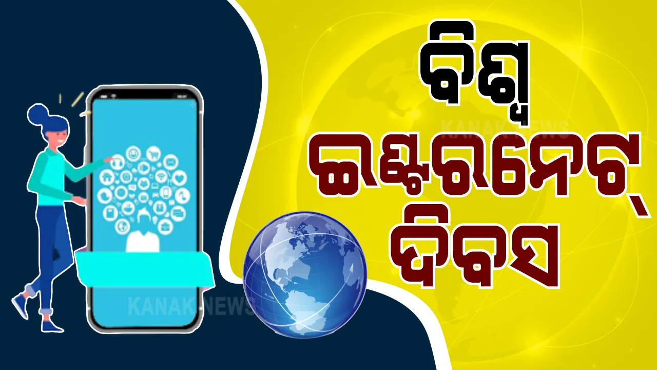  ମୋବାଇଲ ଠାରୁ ବ୍ୟାଙ୍କ କାରବାର, ଅଫିସ୍ ଠାରୁ ସୋସିଆଲ ମିଡିଆ ସବୁଠି ଛାଇ ରହିଥିବା ଇଣ୍ଟରନେଟ୍ ର ଆଜି ଜନ୍ମ ଦିବସ