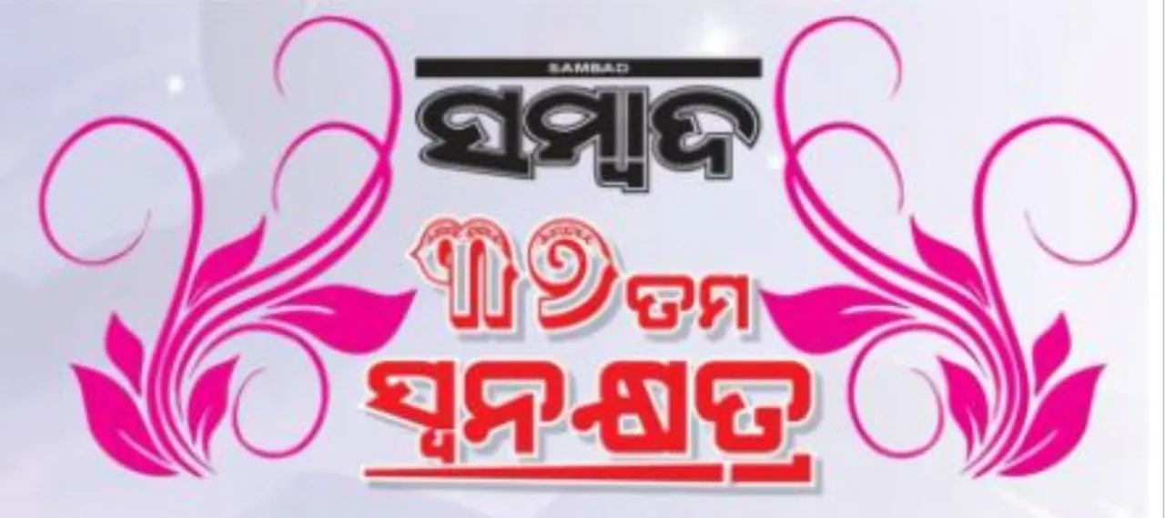 ଦୈନିକ ଖବରକାଗଜ ସମ୍ବାଦର ଆଜି ୩୭ ତମ ସ୍ୱନକ୍ଷତ୍ର । ୧୯୮୪ ମସିହା ଆଜିର ଦିନରେ ଓଡ଼ିଶା ଖବରକାଗଜ ଜଗତରେ ନୂଆ ବିପ୍ଳବ ନେଇ ଆସିଥିଲା ସମ୍ବାଦ