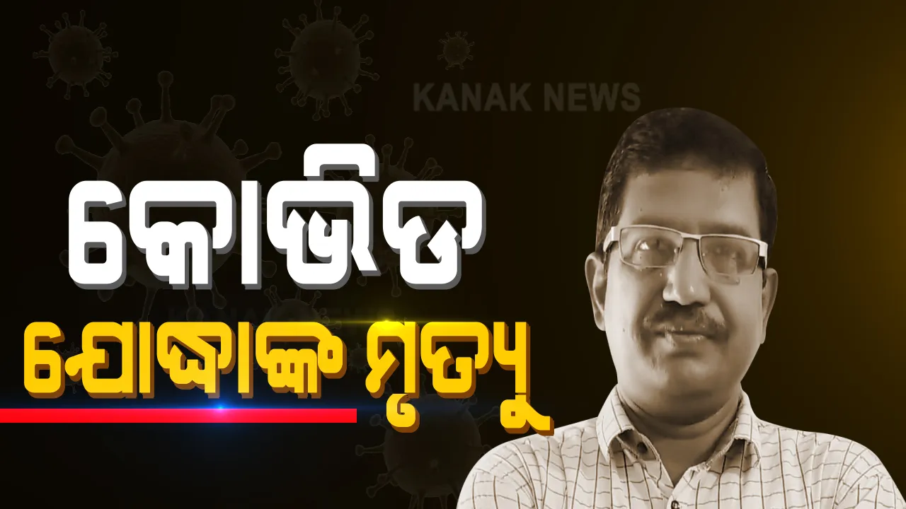  ଜୀବନ ଯୁଦ୍ଧରେ ହାରିଗଲେ କୋଭିଡ ଯୋଦ୍ଧା : କଟକ କୋଭିଡ କଣ୍ଟ୍ରୋଲ ରୁମ ଇନଚାର୍ଜଙ୍କ ମୃତ୍ୟୁ ; ୧୫ ଦିନ ଧରି ହସ୍ପିଟାଲରେ ଭର୍ତ୍ତି ହୋଇଥିଲେ 