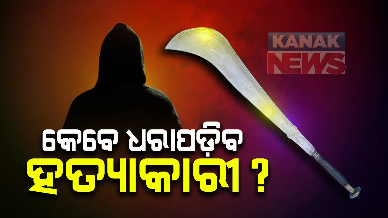  କେବେ ଧରାପଡ଼ିବ ଭୁବନେଶ୍ୱରରେ ଆତଙ୍କ ଖେଳାଇଥିବା ହତ୍ୟାକାରୀ : ସାମନ୍ତରାପୁର ମିଠା କାରିଗର ହତ୍ୟାକାଣ୍ଡ ଘଟଣାରେ ପୁଲିସର ହାତ ଖାଲି