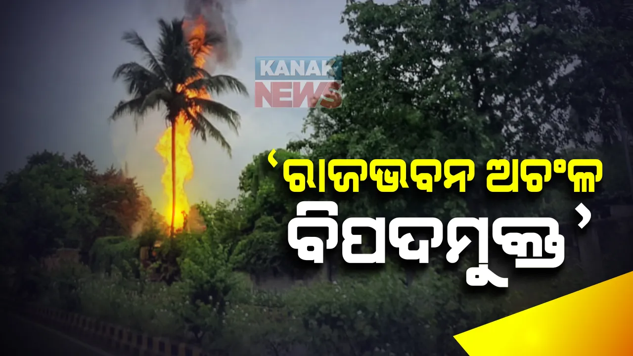  ବିସ୍ଫୋରଣ ପରେ ପେଟ୍ରୋଲ ପମ୍ପରୁ ଫାଟିଥିବା ଏଲପିଜି ଗ୍ୟାସ ଟାଙ୍କିକୁ କରାଗଲା ଖାଲି : ଆଓସିଏଲ ଟିମର ରାତିସାରା ଅପରେସନ; ଅଗ୍ନିଶମ ଡିଜି କହିଲେ, ରାଜଭବନ ଅଚଂଳ ବିପଦମୁକ୍ତ