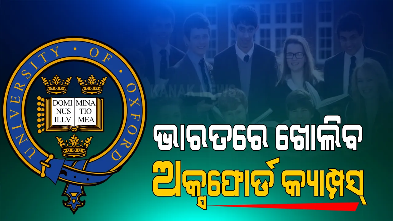  ଭାରତରେ ଖୋଲିବାକୁ ଯାଉଛି ପ୍ରତିଷ୍ଠିତ ବିଦେଶୀ ବିଶ୍ୱବିଦ୍ୟାଳୟର କ୍ୟାମ୍ପସ । ଅକ୍ସଫୋର୍ଡ, ଷ୍ଟାଣ୍ଡଫୋର୍ଡ ଓ ୟେଲେ ଭଳି ପ୍ରତିଷ୍ଠିତ ବିଶ୍ୱବିଦ୍ୟାଳର କ୍ୟାମ୍ପସ ଖୋଲିବାକୁ କେନ୍ଦ୍ରସରକାରଙ୍କ ପ୍ରସ୍ତୂୁତି