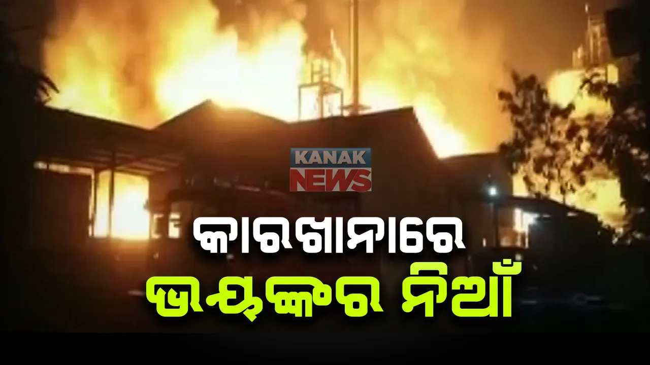  ପୁନେର କେମିକାଲ କାରଖାନାରେ ଭୟଙ୍କର ଅଗ୍ନିକାଣ୍ଡ : ଜଳିଗଲା ଲକ୍ଷାଧିକ ଟଙ୍କାର ରାସାୟନିକ ସାମଗ୍ରୀ, କାରଣ ଅସ୍ପଷ୍ଟ; ଅଳ୍ପକେ ବର୍ତିଲେ କର୍ମଚାରୀ