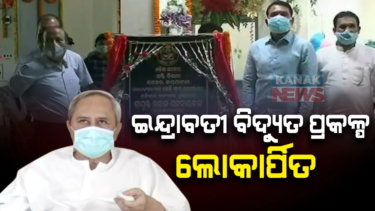  ପୂରଣ ହେଲା ୪୨ବର୍ଷର ସ୍ୱପ୍ନ : ଇନ୍ଦ୍ରାବତୀ ବିଜୁଳିରେ ଝଲସିବ କଳାହାଣ୍ଡି, ଭିଡିଓ କନଫରେନ୍ସିଂରେ ଶକ୍ତି ପ୍ରକଳ୍ପର ଲୋକାର୍ପଣ କଲେ ମୁଖ୍ୟମନ୍ତ୍ରୀ; ଉପକୃତ ହେବେ ୪୫ ହଜାର ଉପଭୋକ୍ତା