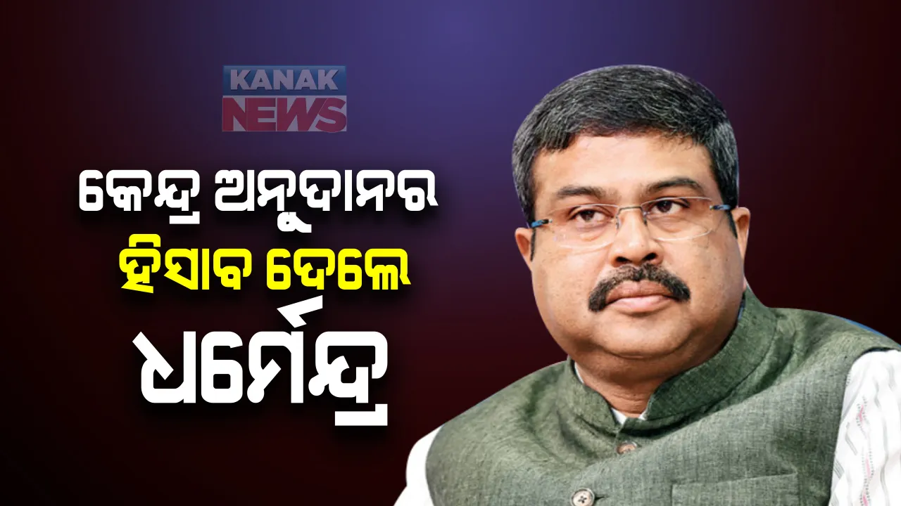  କୋଭିଡ୍ ମହାମାରୀ ସମୟରେ କେନ୍ଦ୍ର ସରକାର ଓଡିଶାକୁ ଦେଇଥିବା ଅନୁଦାନର ହିସାବ ଦେଇଛନ୍ତି କେନ୍ଦ୍ରମନ୍ତୀ ଧର୍ମେନ୍ଦ୍ର ପ୍ରଧାନ