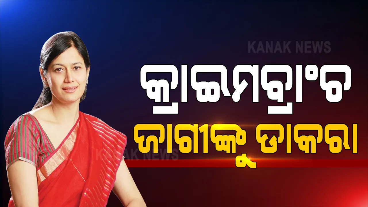  ଭୁବନେଶ୍ୱର ନାବାଳିକା ଦୁର୍ଷ୍କମ ଘଟଣା : ଆଜି କ୍ରାଇମବ୍ରାଂଚରେ ହାଜର ହେବେ ଓଟିଭି ଏମଡି ;ପୂର୍ବରୁ ମହିଳା କମିଶନଙ୍କ ନିକଟରେ ହାଜର ହୋଇଥିଲେ ଜାଗୀ