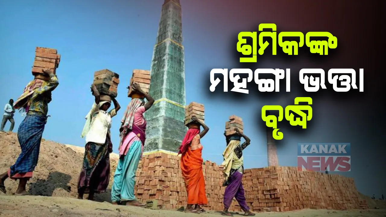  ଶ୍ରମିକଙ୍କ ମହଙ୍ଗା ଭତ୍ତା ବୃଦ୍ଧି କଲେ କେନ୍ଦ୍ର ସରକାର : ଅକ୍ଟୋବର ପହିଲାରୁ ନୂଆ ଦରରେ ଦିଆଯିବ ମଜୁରି