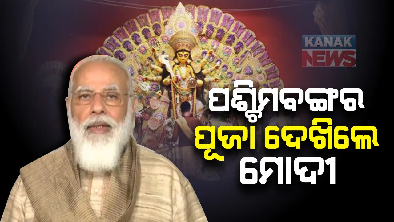  ପଶ୍ଚିମବଙ୍ଗ ଦୁର୍ଗା ପୂଜାରେ ସାମିଲ ହେଲେ ପ୍ରଧାନମନ୍ତ୍ରୀ : ଭିଡିଓ କନଫରେସିଂ ମାଧ୍ୟମରେ ଦେଲେ ଉଦବୋଧନ; କହିଲେ, କରୋନା କାଳରେ ବି ମଳିନ ପଡିନି ଦଶହରାର ଉତ୍ସାହ