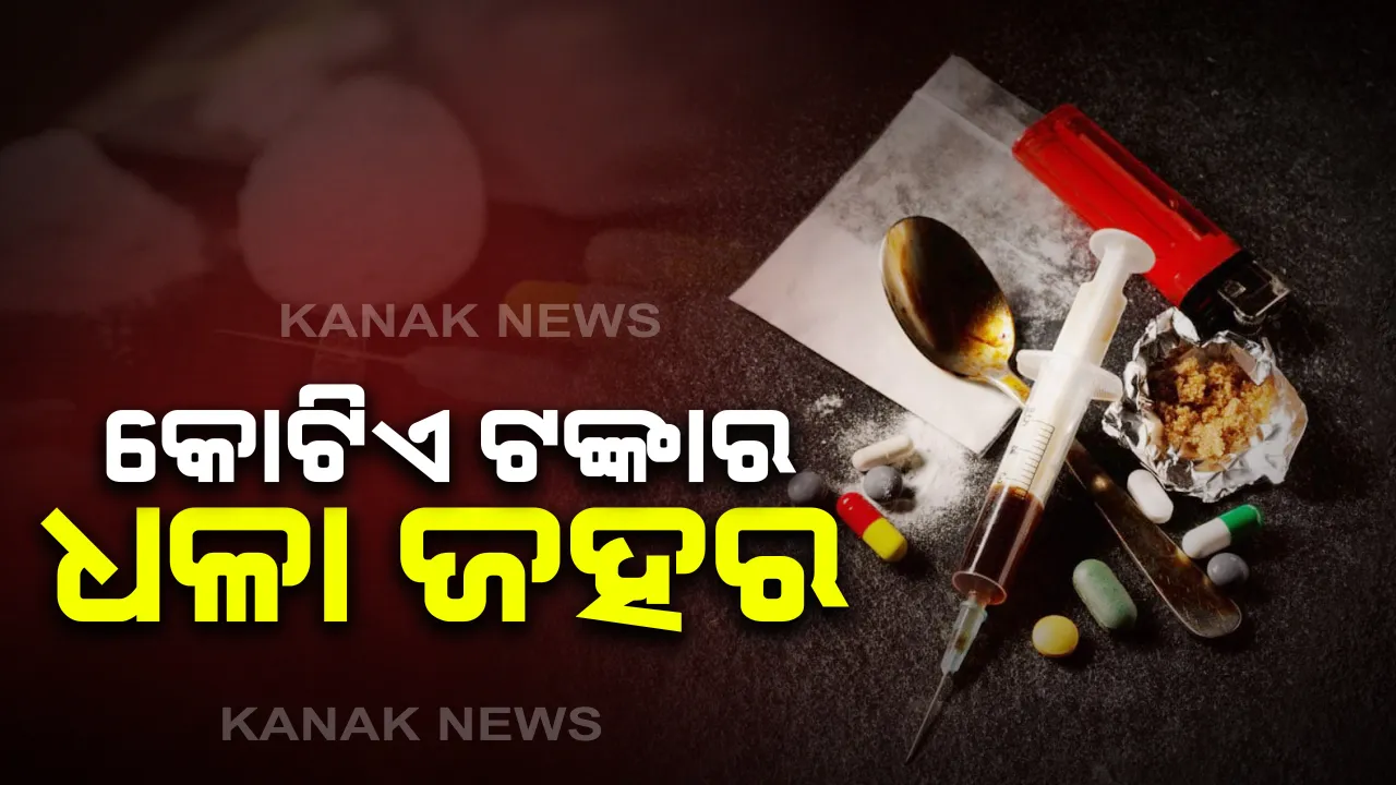  ରାଜଧାନୀରୁ ଜବତ ହେଲା କୋଟିଏ ଟଙ୍କାର ଧଳା ଜହର । ବରମୁଣ୍ଡା ବସଷ୍ଟାଣ୍ଡରୁ ୧ କୋଟି ୧୭ ଲକ୍ଷ ଟଙ୍କାର ବ୍ରାଉନସୁଗର ଜବତ । ବାଲେଶ୍ୱରର ଜଣେ ଯୁବକକୁ ଗିରଫ କଲା ଏସଟିଏଫ