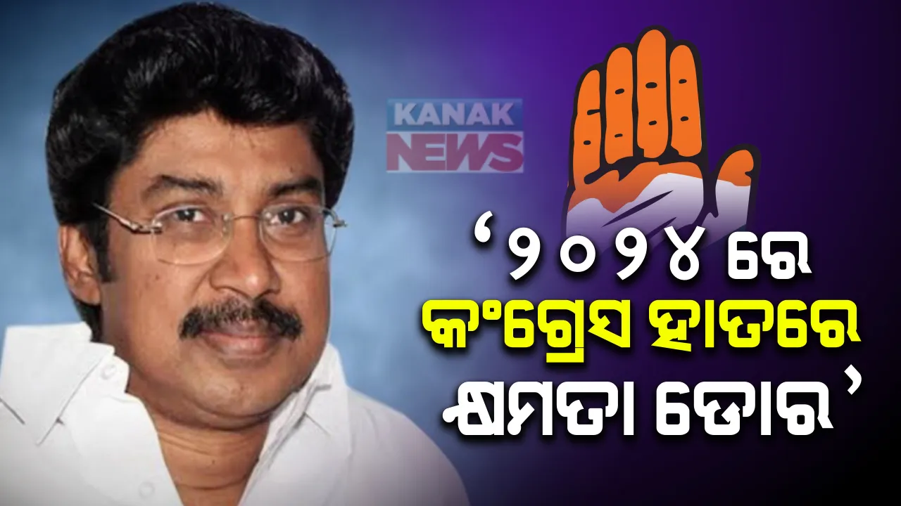  ଦଳ ଭିତରେ କନ୍ଦଳ ଥିଲେ ବି ଆମେ ସବୁ ଗୋଟିଏ ପରିବାରର । ୨୦୨୪ ରେ ଦଳ ରାଜ୍ୟରେ କ୍ଷମତାକୁ ଫେରିବ ବୋଲି ଦୃଢୋକ୍ତି ପ୍ରକାଶ ।