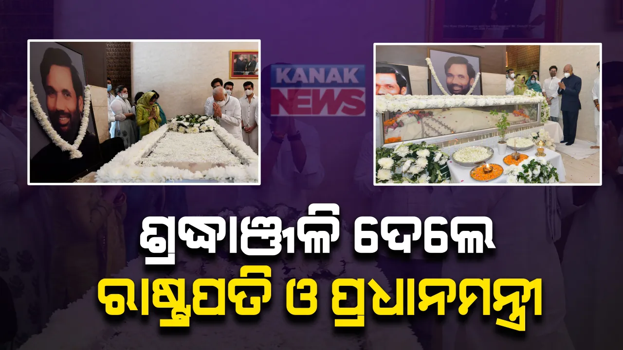  ପାଟଣାରେ ପାଶୱାନଙ୍କ ହେବ ଅନ୍ତିମ ସଂସ୍କାର । ଦିଲ୍ଲୀ ବାସଭବନରେ ଦିବଙ୍ଗତ ନେତାଙ୍କ ଚାଲିଛି ଶେଷ ଦର୍ଶନ  : ରାଷ୍ଟ୍ରପତି ଓ ପ୍ରଧାନମନ୍ତ୍ରୀ ଶେଷ ଦର୍ଶନ କରି ଦେଲେ ଶ୍ରଦ୍ଧାଞ୍ଜଳି
