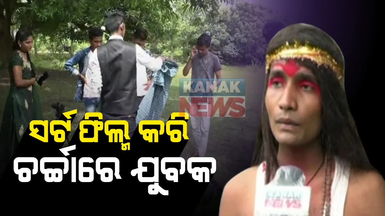 ପେସାଦାର୍ ଡ଼ିଗ୍ରୀ ନାହିଁ କି କ୍ୟାମେରା ନାହିଁ , ଛୋଟିଆ କ୍ୟାମେରାରେ ସର୍ଟ ଫିଲ୍ମ ପ୍ରସ୍ତୁତ କରି ଚର୍ଚ୍ଚାରେ ନବରଙ୍ଗପୁରର ଯୁବକ ବିଶ୍ୱନାଥ ବିଶୋୟୀ , କୋରାପୁଟିଆ ଦେଶୀ ଭାଷାରେ ୬୦ ରୁ ଅଧିକ ଫିଲ୍ମ ପ୍ରସ୍ତୁତ କରି ଚର୍ଚ୍ଚା ସାଉଁଟିଛନ୍ତି ଏହି ୨୨ ବର୍ଷୀୟ ଯୁବକ