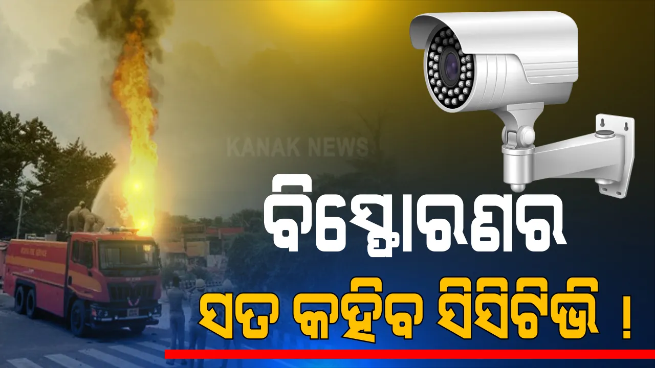  ପେଟ୍ରୋଲ ପମ୍ପ ବିସ୍ଫୋରଣର ସତ କହିବ ସିସିଟିଭି : ଅଧିକାରୀଙ୍କ ଅବହେଳାରୁ ବିସ୍ଫୋରଣ ହୋଇଥିବା ପ୍ରାଥମିକ ଅନୁସନ୍ଧାନରୁ ମିଳିଲା ତଥ୍ୟ; ହାଇଡ୍ରୋଲିକ୍ ପ୍ରେସର ଯାଂଚ ବେଳେ ଘଟିଛି ଅଘଟଣ