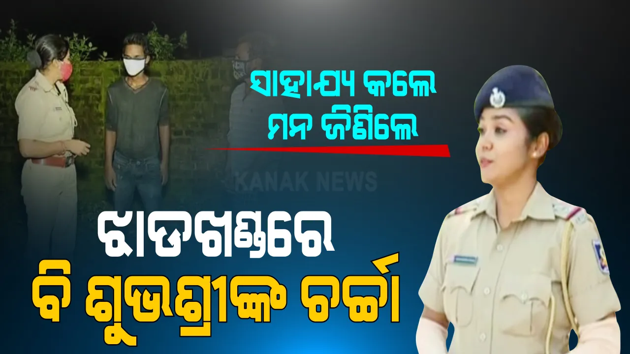  ପୁଣି ଚର୍ଚ୍ଚାରେ ଶୁଭଶ୍ରୀ । ଝାଡଖଣ୍ଡର ଅଜଣା ଯୁବକଙ୍କୁ ଉଦ୍ଧାର କଲେ, ଘରେ ପହଞ୍ଚାଇବାକୁ ବ୍ୟବସ୍ଥା କଲେ । ମାଲକାନଗିରିରୁ ସାହାଯ୍ୟର ହାତ ବଢାଇ ପୁଣି ମନ ଜିଣିଲେ ସବ୍ ଇନସପେକ୍ଟର ଶୁଭଶ୍ରୀ ନାୟକ ।