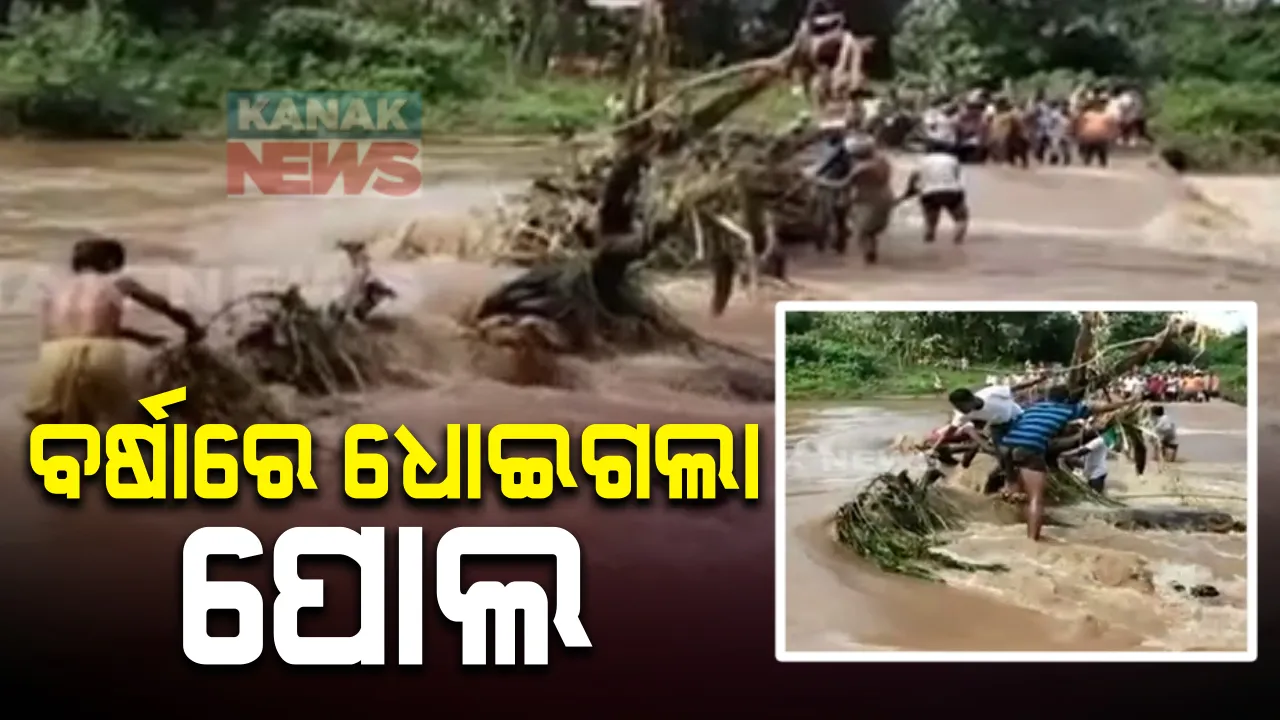  ଲଗାଣ ବର୍ଷାରେ ଧୋଇଗଲା ଭଞ୍ଜନଗରର ପଦ୍ମାନଦୀ ପୋଲ : ୧୦ ଗାଁକୁ ଯାତାୟତ ଠପ୍; ଜୀବନକୁ ବାଜିରେ ଲଗାଇ କରୁଛନ୍ତି ଯାତାୟାତ