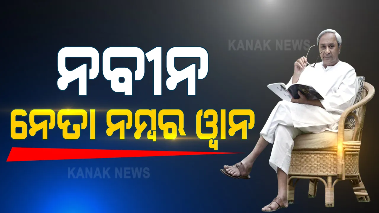  ମୁଖ୍ୟମନ୍ତ୍ରୀ ହେବା ଦିନରୁ... । ବିକାଶର ନିଅଁ ଖୋଳି ନୂଆ ଓଡ଼ିଶା ପାଇଁ ବାଟ ଫିଟାଇଛନ୍ତି ନବୀନ । 