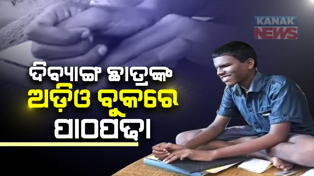  ଅଡିଓ ବୁକରେ ପାଠପଢୁଛନ୍ତି ଦିବ୍ୟାଙ୍ଗ ଛାତ୍ର : ‘ଉଇ ଫର ୟୁ’ ସଂସ୍ଥା ଆରମ୍ଭ କରିଛି ଅଡିଓ ବୁକରେ ପାଠପଢା ; ତାଲିମପ୍ରାପ୍ତ ଶିକ୍ଷକଙ୍କ ଦ୍ୱାରା ୟ୍ୟୁଟ୍ୟୁବ ଓ ଫେସବୁକ ମାଧ୍ୟମରେ ପଢାଯାଉଛି 