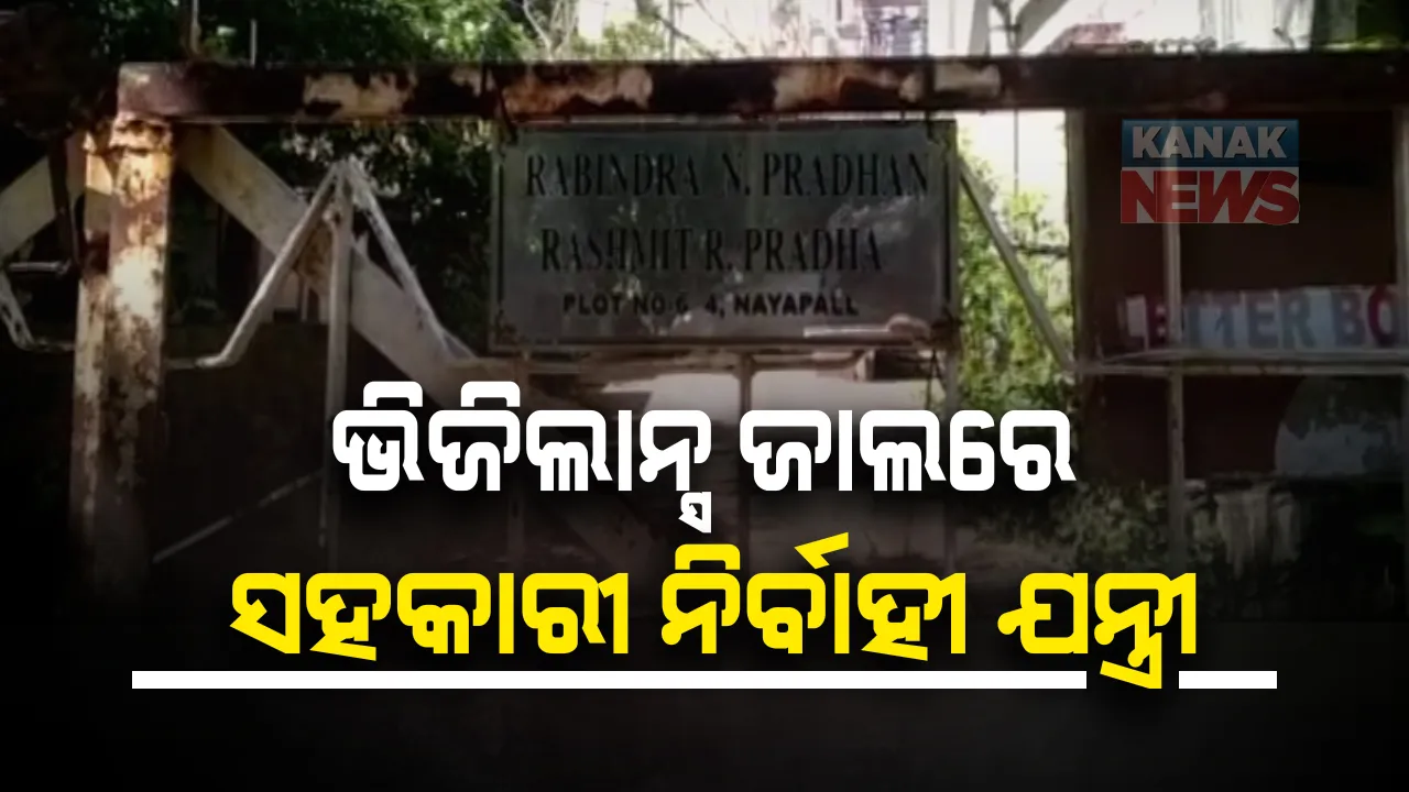  ସହକାରୀ ନିର୍ବାହୀ ଯନ୍ତ୍ରୀ ରବୀନ୍ଦ୍ର ନାଥ ପ୍ରଧାନଙ୍କ ଘରେ ରେଡ୍ : ଏକକାଳୀନ ୬ଟି ସ୍ଥାନରେ ଭିଜିଲାନ୍ସର ଚଢାଉ, ଆୟ ବହିର୍ଭୂତ ସମ୍ପତ୍ତି ଠୁଳ ଅଭିଯୋଗରେ ରେଡ୍ ; ଅଫିସ ସମେତ ନୟାପଲ୍ଲୀ ଘର, ବାଲିଅନ୍ତା ଘରେ ଚଢାଉ