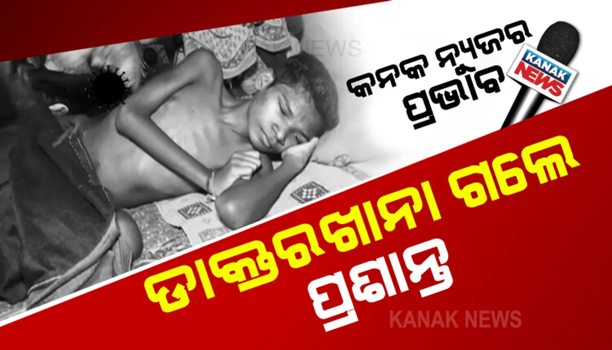  କନକ ନ୍ୟୁଜରେ ଖବର ପ୍ରସାରଣ ପରେ ଚେତିଲା ସ୍ୱାସ୍ଥ୍ୟ ବିଭାଗ । ଅସହାୟ ଦିବ୍ୟାଙ୍ଗ ଛାତ୍ର ପ୍ରଶାନ୍ତ ଦୋରାଙ୍କୁ ଗାଁରୁ ଉଦ୍ଧାର କଲା ମାଥିଲି ସ୍ୱାସ୍ଥ୍ୟ ଟିମ୍ ।