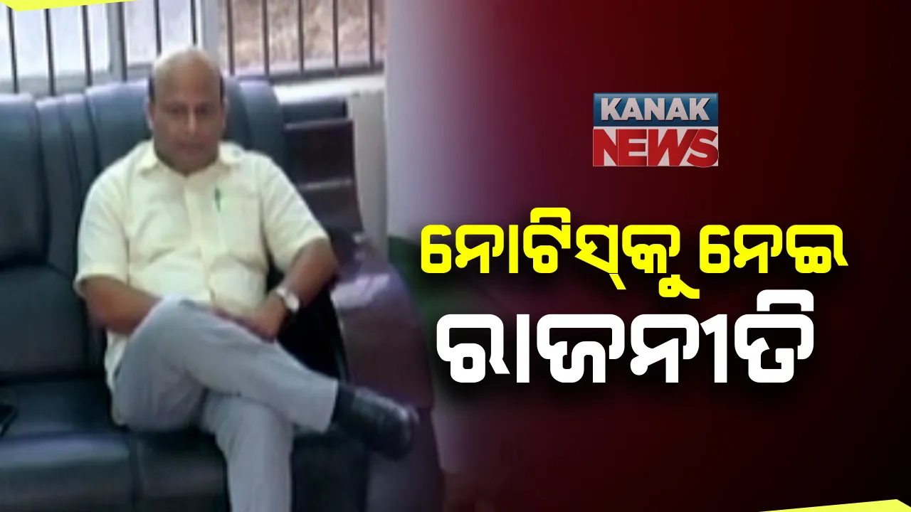  ଡିନାମାଇଟରେ ବନ୍ଧ ଉଡାଇବା ଘଟଣାରେ ନୋଟିସ ପରେ ତେଜିଲା ରାଜନୀତି । ବିଧାୟକ ପ୍ରଣବ ବଳବନ୍ତରାୟଙ୍କ ସମେତ ୬ ଜଣଙ୍କୁ ଲୋକାୟୁକ୍ତଙ୍କ ନୋଟିସ । ବିଜେପି କହିଲା, ଜାତୀୟ ସୁରକ୍ଷା ଆଇନରେ ରୁଜୁ ହେଉ ମାମଲା । ବିଜେଡିର ଜବାବ, ଅଭିଯୋଗ ପ୍ରମାଣିତ ହେବା ଦରକାର ।