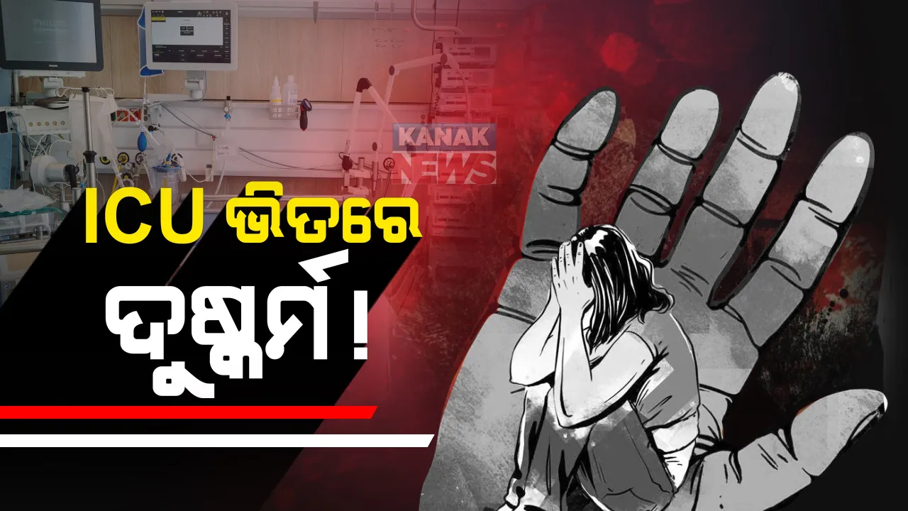  ମେଡିକାଲ ଆଇସିୟୁ ଭିତରେ ଯୁବତୀଙ୍କୁ ଦୁଷ୍କର୍ମ ଅଭିଯୋଗ, ଅଭିଯୋଗ ଆଣିଲେ ପୀଡିତାଙ୍କ ପିତା, ଚିକିତ୍ସା ବେଳେ ହୋଇଥିଲା ଦୁଷ୍କର୍ମ