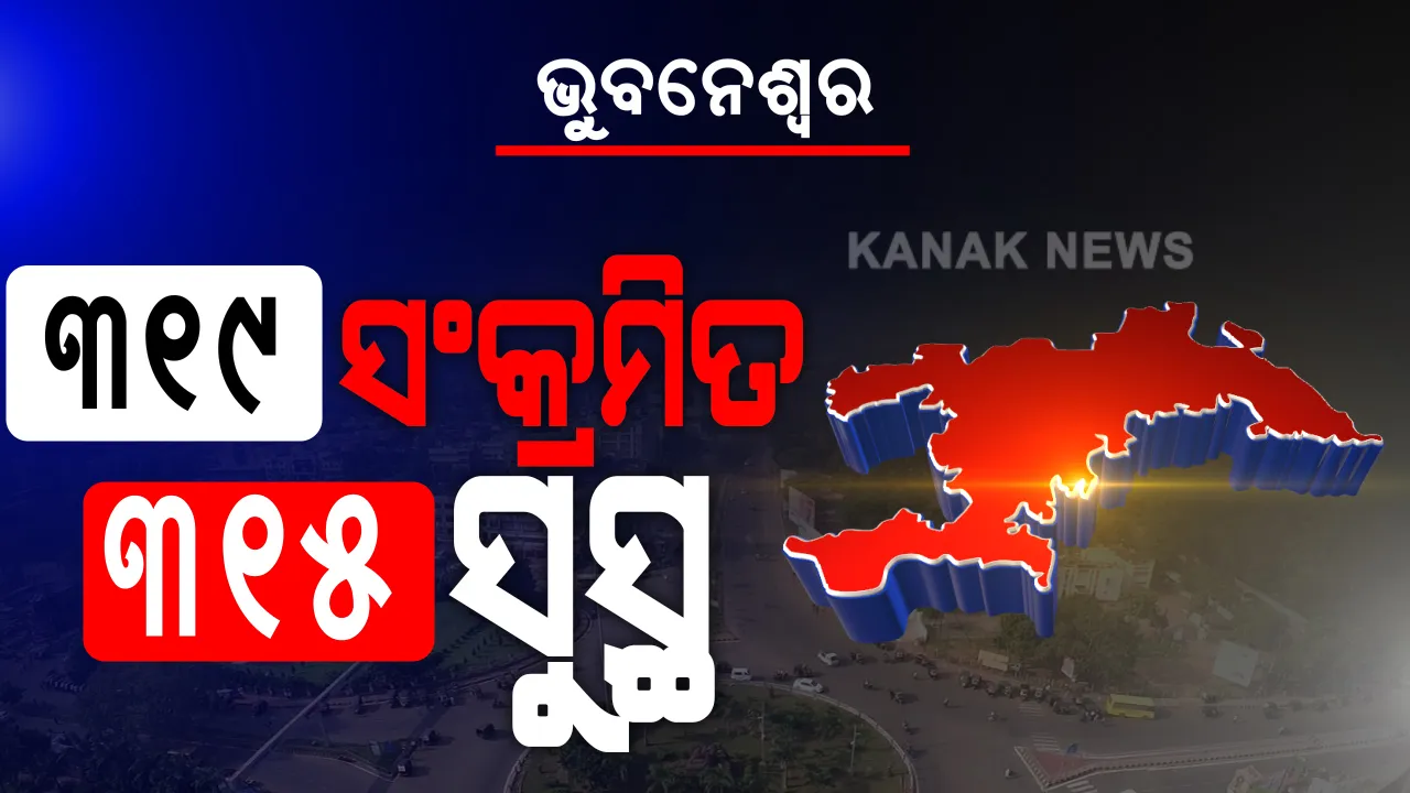  ଆଜି ଭୁବନେଶ୍ୱରରୁ ଆଉ ୩୧୯ ଆକ୍ରାନ୍ତ ଚିହ୍ନଟ । କ୍ୱାରେଣ୍ଟାଇନ ସେଣ୍ଟରରୁ ୯୨, ଲୋକାଲ କଣ୍ଟାକ୍ଟ କେସ ୨୨୭ ଚିହ୍ନଟ । ସେପଟେ ସୁସ୍ଥ ହେଲେ ୩୧୫ ଆକ୍ରାନ୍ତ ।