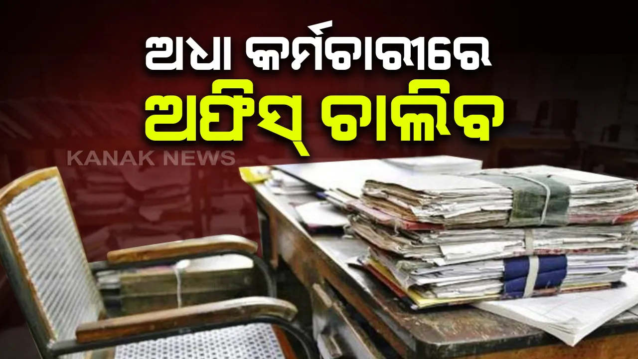  ନଭେମ୍ବରରେ କେମିତି ଚାଲିବ ସରକାରୀ କାର୍ଯ୍ୟାଳୟ? ରାଜ୍ୟ ସରକାରଙ୍କ ନିର୍ଦ୍ଦେଶନାମା ଜାରି: ୫୦% କର୍ମଚାରୀରେ ଚାଲିବ ଟ୍ୱିନସିଟିରେ ଥିବା ଅଫିସ; କେଉଁ କର୍ମଚାରୀ ଅଫିସ ଆସିବେ, ନିଷ୍ପତି ନେବେ ବିଭାଗୀୟ ମୁଖ୍ୟ