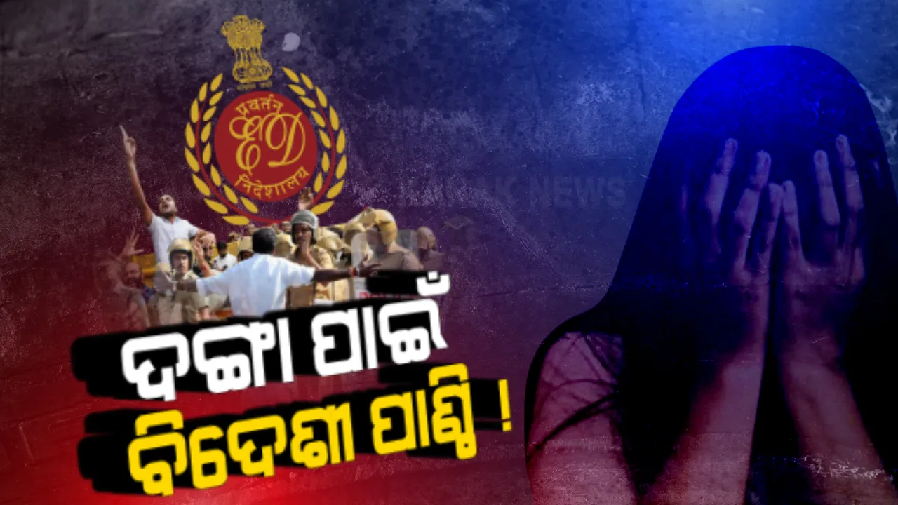  ୟୁପିକୁ ଦଙ୍ଗାଗ୍ରସ୍ତ କରିବା ପାଇଁ ବିଦେଶୀ ଶକ୍ତିର ଷଡଯନ୍ତ୍ର! ପ୍ରାଥମିକ ତଦନ୍ତ ପରେ ପ୍ରବର୍ତ୍ତନ ନିର୍ଦ୍ଦେଶାଳୟର ବଡ ଖୁଲାସା ।