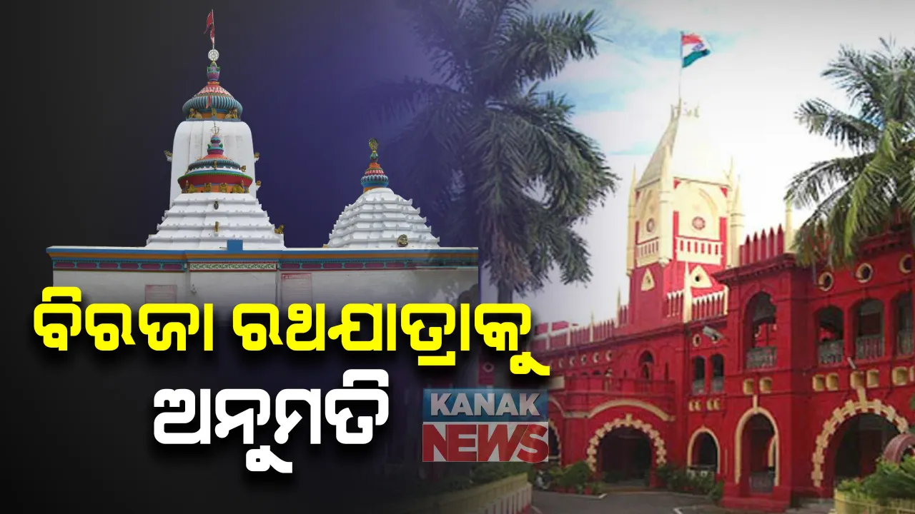  ଯାଜପୁରର ପ୍ରସିଦ୍ଧ ବିରଜା କ୍ଷେତ୍ରରେ ପାଳନ ହେବ ରଥଯାତ୍ରା । ରଥଯାତ୍ରା କରିବାକୁ ହାଇକୋର୍ଟଙ୍କ ଅନୁମତି । କୋଭିଡ କଟକଣାକୁ ଗୁରୁତ୍ୱ ଦେବାକୁ ଯାଜପୁର ଜିଲ୍ଲାପାଳଙ୍କୁ କୋର୍ଟଙ୍କ ନିର୍ଦ୍ଦେଶ