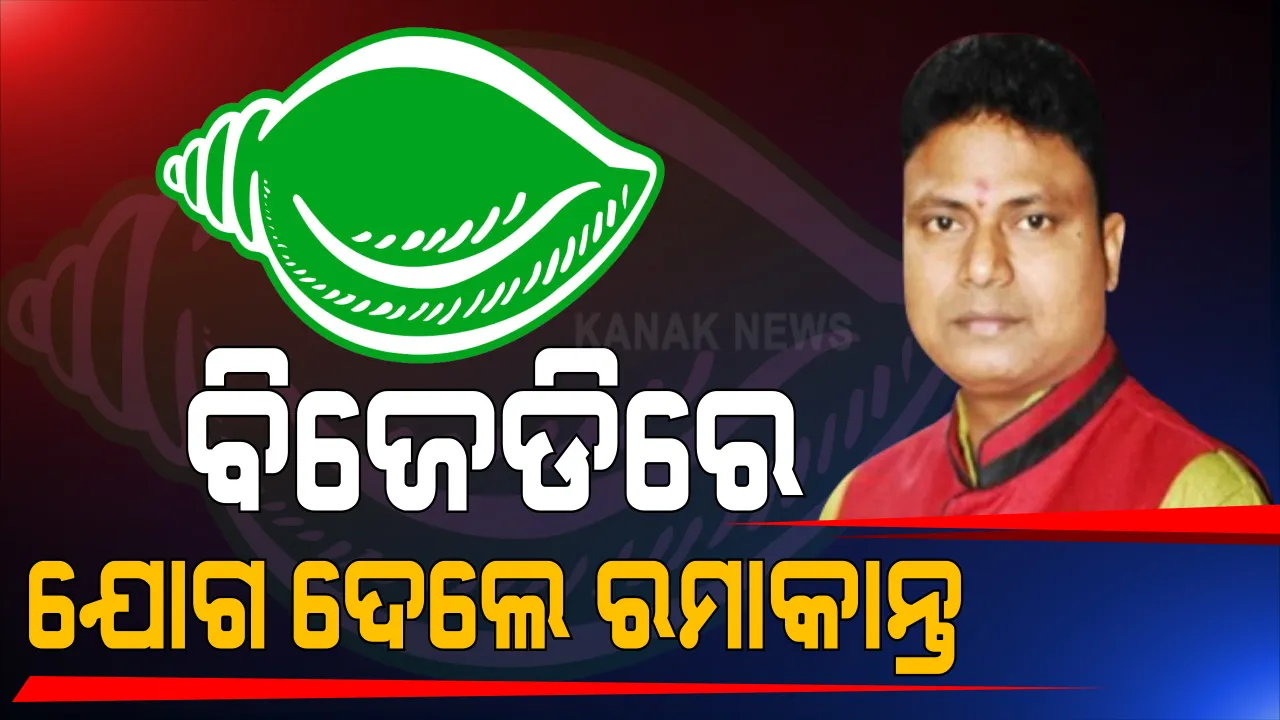  ଉପନିର୍ବାଚନ ପୂର୍ବରୁ ଜାରି ରହିଛି ଦଳଡିଆଁ ରାଜନୀତି । ବିଜେପି ଛାଡି ବିଜେଡିରେ ସାମିଲ ହେଲେ ରମାକାନ୍ତ ଭୋଇ