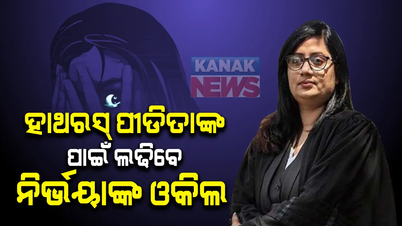  ୟୁପି ହାଥରସ୍ ଗଣ ଦୁଷ୍କର୍ମ ମାମଲା : ପୀଡିତାଙ୍କ ସପକ୍ଷରେ ବାହାରିଲେ ନିର୍ଭୟା ଓକିଲ । ସେପଟେ ପରିବାର ସହ ଭେଟିବାକୁ ଦେଲେନି ସ୍ଥାନୀୟ ପୋଲିସ୍ । ପ୍ରଶ୍ନ ଉଠାଇଲେ ଆଇନଜୀବୀ