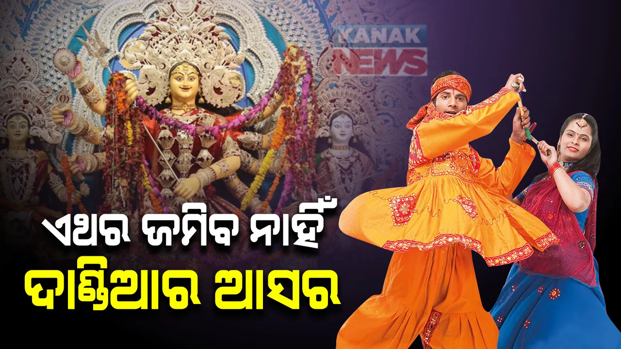  ପାଖେଇ ଆସିଲାଣି ଦଶହରା । କିନ୍ତୁ ରାଜଧାନୀରେ ଏଥର ଜମିବ ନାହିଁ ଦାଣ୍ଡିଆର ଆସର, ଆୟୋଜକ ହତାଶ ଲୋକ ନିରାଶ
