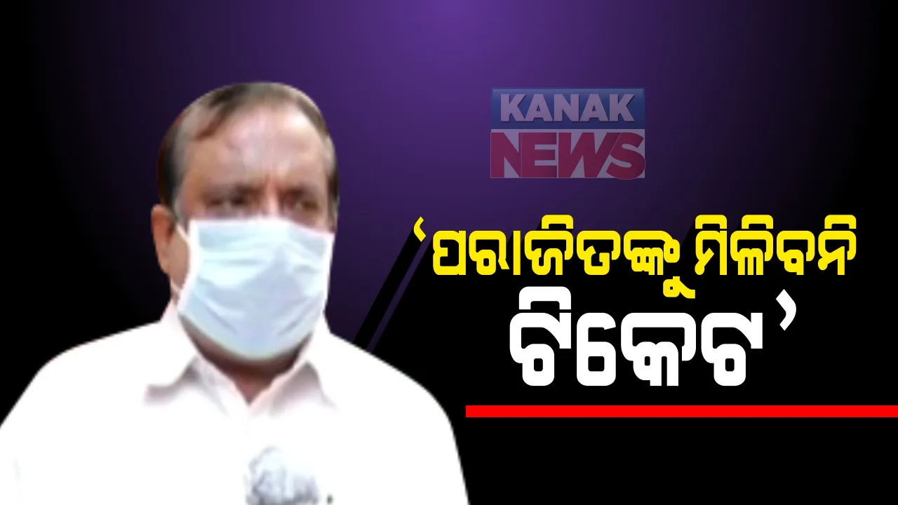  ବାଲେଶ୍ୱର ଉପ-ନିର୍ବାଚନ ପୂର୍ବରୁ ଚର୍ଚ୍ଚା ବଢ଼ାଇଲା ବିଜେଡି ନେତା ଜୀବନ ପ୍ରଦୀପ ଦାସଙ୍କ ବୟାନ । କହିଲେ, ନିର୍ବାଚନ ହାରିଥିବା ନେତାଙ୍କୁ କରାନଯାଉ ପ୍ରାର୍ଥୀ : କିଏ ପାଇବ ଟିକେଟ ତାକୁ ନେଇ ଚର୍ଚ୍ଚା