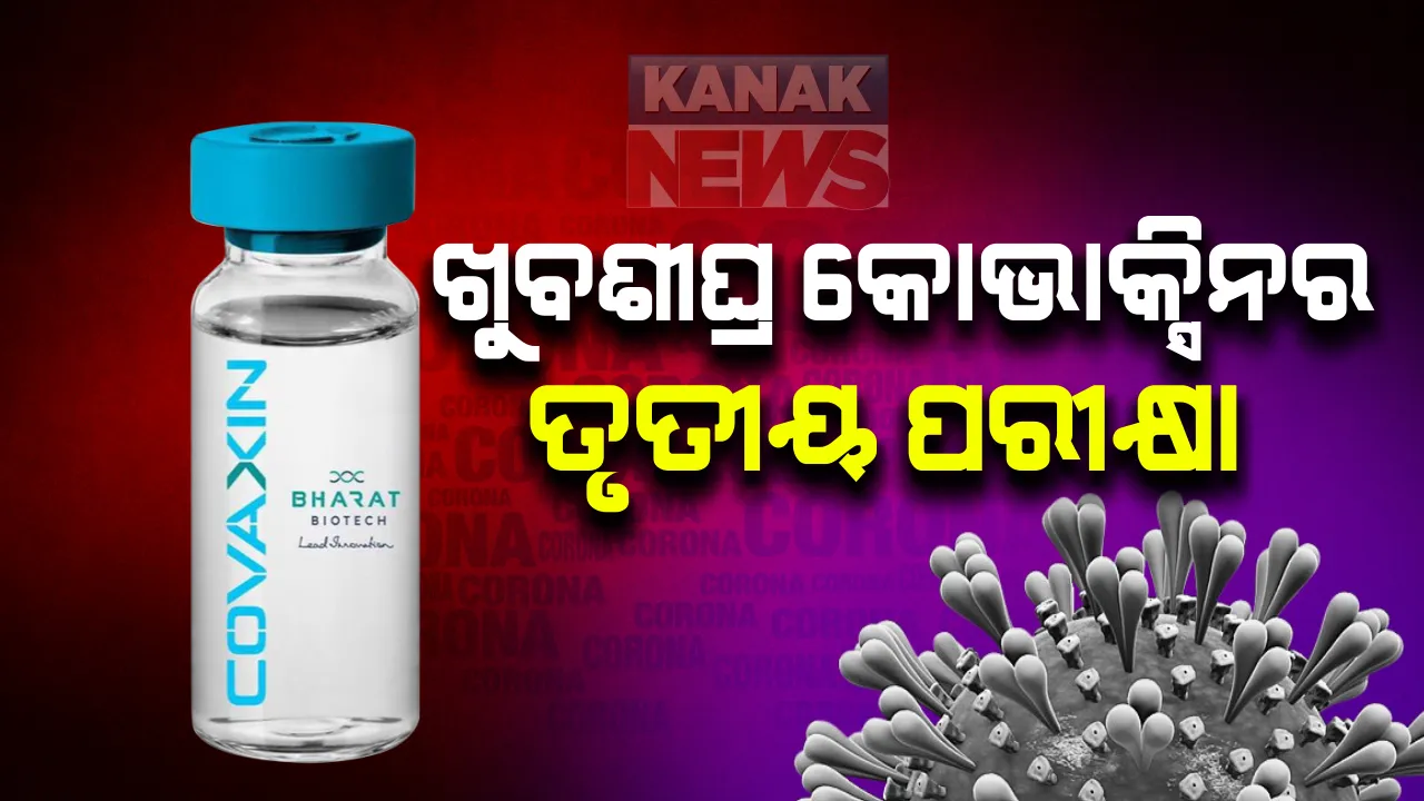  ଖୁବଶୀଘ୍ର ଭାରତରେ କୋଭାକ୍ସିନର ତୃତୀୟ ପର୍ଯ୍ୟାୟ ପରୀକ୍ଷଣ । ବରିଷ୍ଠ ଡାକ୍ତର କହିଲେ, ପ୍ରଥମ ଓ ଦ୍ୱିତୀୟ ପର୍ଯ୍ୟାୟ ପରୀକ୍ଷା ହୋଇଛି ସଫଳ, ଦେଖାଯାଇନି ପାର୍ଶ୍ୱ ପ୍ରତିକ୍ରିୟା : ସୃଷ୍ଟି ହେଉଛି ଆଂଟିବଡି
