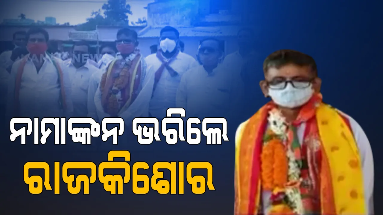  ତିର୍ତ୍ତୋଲ ଉପ-ନିର୍ବାଚନ ପାଇଁ ନାମାଙ୍କନ ଭରିଲେ ବିଜେପି ପ୍ରାର୍ଥୀ ରାଜକିଶୋର ବେହେରା । ମାଆ ଶାରଳା ଦେବୀଙ୍କ ଆଶୀର୍ବାଦ ନେବା ପରେ ନାମାଙ୍କନ ପତ୍ର କଲେ ଦାଖଲ