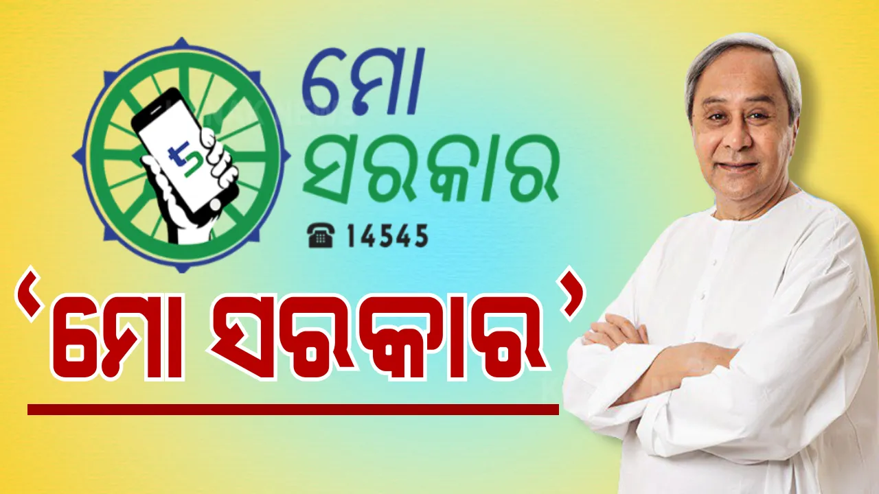  ମୁଖ୍ୟମନ୍ତ୍ରୀଙ୍କ ମାଷ୍ଟରଷ୍ଟ୍ରୋକ ‘ମୋ ସରକାର’ । ଦୁର୍ନୀତିଖୋରଙ୍କୁ ମାଫ୍ ନାହିଁ, କାମରେ ଅବହେଳା କଲେ ସିଧା ଆକ୍ସନ ।