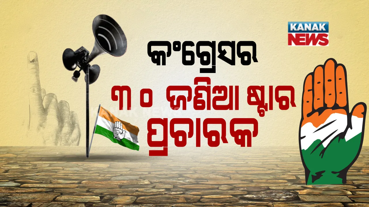  ଉପନିର୍ବାଚନ ପାଇଁ  କଂଗ୍ରେସ ଘୋଷଣା କଲା ୩୦ ଜଣିଆ ଷ୍ଟାର ପ୍ରଚାରକ ତାଲିକା । ବାଲେଶ୍ୱର ସଦର ଓ ତିର୍ତ୍ତୋଲରେ ପ୍ରାର୍ଥୀଙ୍କ ପାଇଁ କରିବେ ପ୍ରଚାର । 