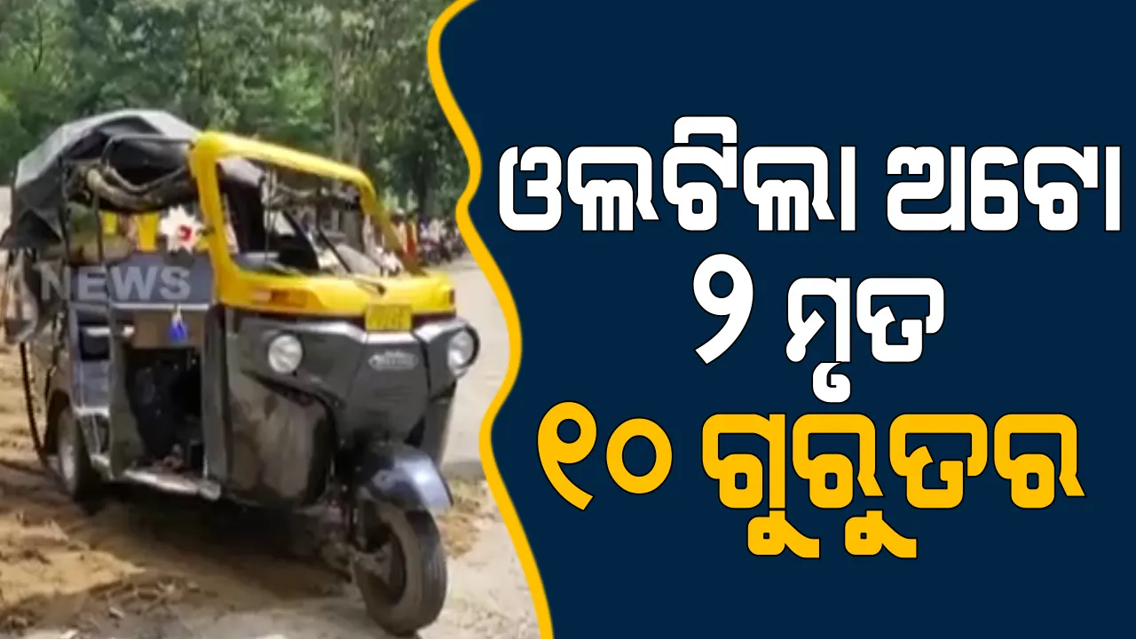  ଘାଟିରେ ଓଲଟିଲା ଅଟୋ : ଦୁର୍ଘଟଣାରେ ୨ ଜଣଙ୍କର ମୃତ୍ୟୁ ହୋଇଥିବା ବେଳେ ୧୦ ଯାତ୍ରୀ ଗୁରୁତର